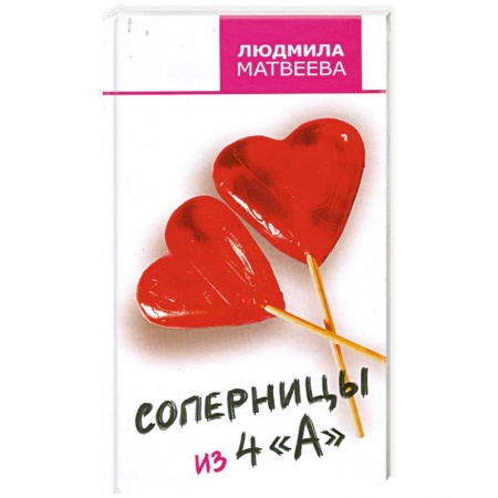 Книги, книга Соперницы из 4 'А' купить по низкой цене