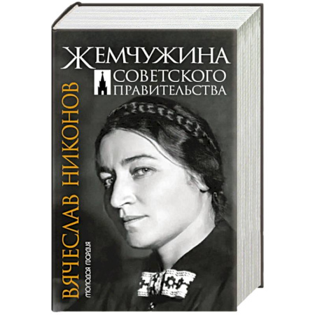 Другие биографии, мемуары, книга Жемчужина Советского правительства купить по низкой цене