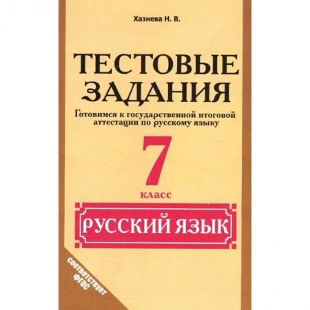 Русский язык, книга Русский язык. 7 класс.Тестовые задания купить по низкой цене