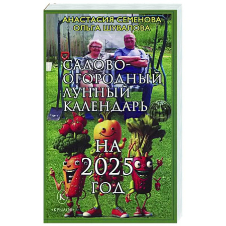 Календари работ для сада и огорода, книга Садово-огородный лунный календарь на 2025 год купить по низкой цене