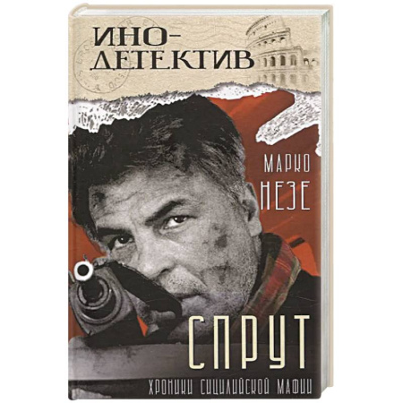 Зарубежный детектив, книга Спрут: роман купить по низкой цене
