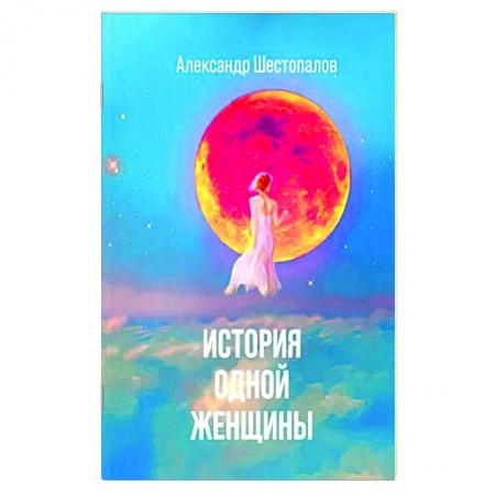 Русская современная проза, книга История одной женщины купить по низкой цене