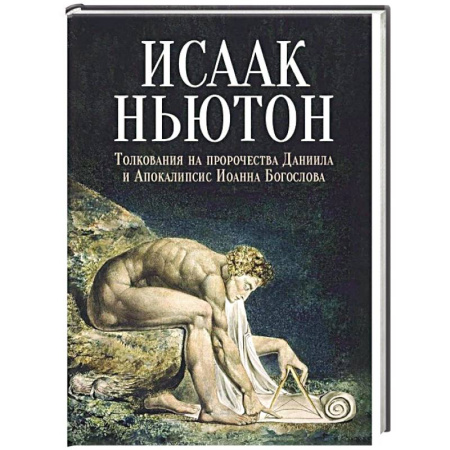 Религиоведение. История религий, книга Толкования на пророчества Даниила и Апокалипсис Иоанна Богослова купить по низкой цене