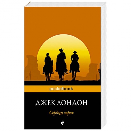 Книги, книга Сердца трех купить по низкой цене