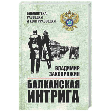 Исторический детектив, книга Балканская интрига купить по низкой цене