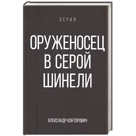 Русское фэнтези, книга Оруженосец в серой шинели. Книга 4 купить по низкой цене