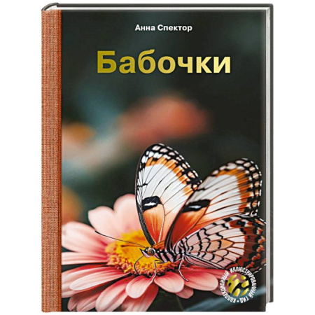 Насекомые, книга Бабочки купить по низкой цене