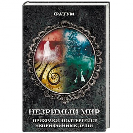 Сверхъестественное, необъяснимое, знаки, символы, книга Незримый мир. Призраки, полтергейст, неприкаянные души купить по низкой цене