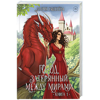 Драконы. Кн. 1. Город, затерянный между мирами Драконы. Кн. 1. Город, затерянный между мирами