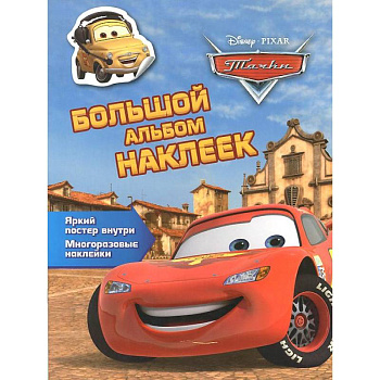 Тачки. Большой альбом наклеек