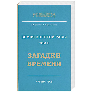 Земля золотой расы. Книга 2. Загадки времени. 2-е изд.