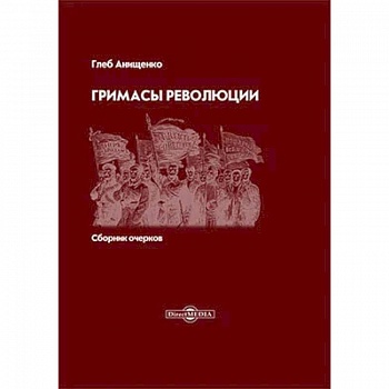 Гримасы революции