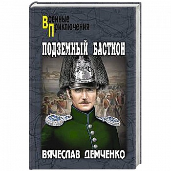 Подземный бастион Подземный бастион