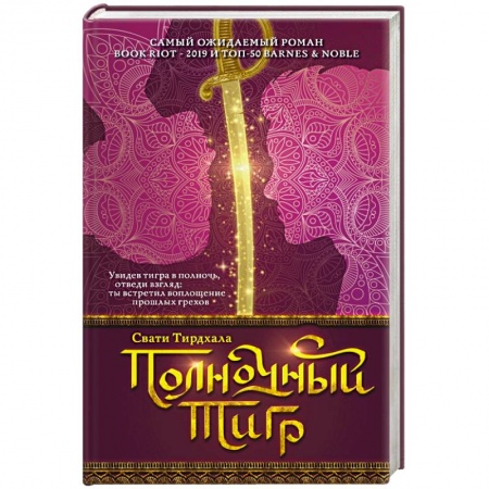 Зарубежное фэнтези, книга Полночный тигр купить по низкой цене