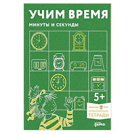 Познавательная литература, книга Учим время. Минуты и секунды.Развивающие тетради вмести с Конни! купить по низкой цене