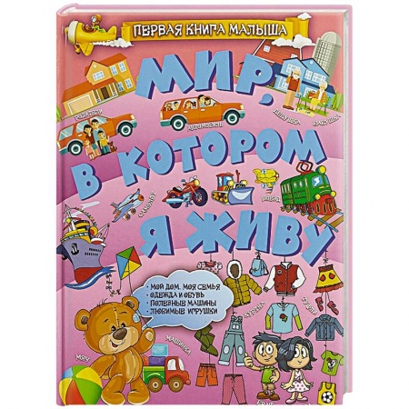 Окружающий мир, книга Мир, в котором я живу купить по низкой цене