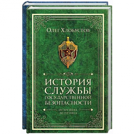 Спецслужбы, спецназ, разведка, книга История службы государственной безопасности (комлект из 2 кн.) купить по низкой цене