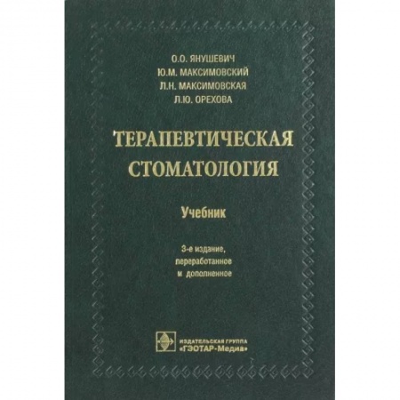 Стоматология, книга Терапевтическая стоматология купить по низкой цене