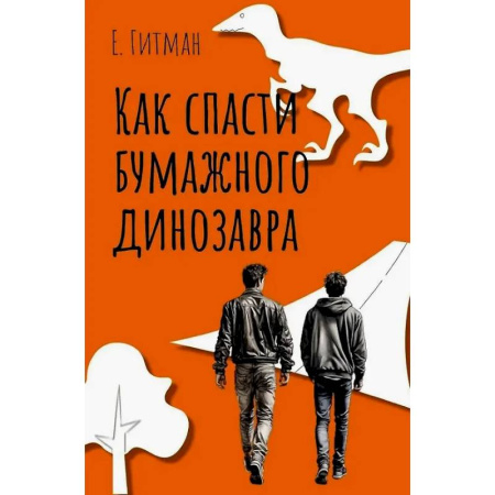 Русская современная проза, книга Как спасти бумажного динозавра купить по низкой цене
