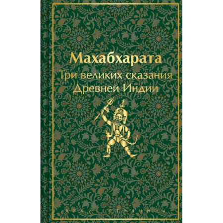Историческая зарубежная проза, книга Набор из двух книг: 'Индийский набор' ('Махабхарата. Три великих сказания Древней Индии', 'Мифы Древней Индии') купить по низкой цене