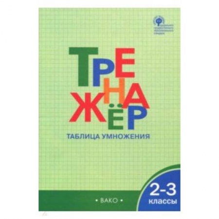 Математика. Алгебра. Геометрия, книга 2-3 классы. Тренажер. Таблица умножения. ФГОС купить по низкой цене