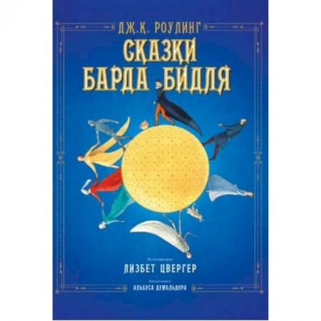 Мистика. Фантастика. Фэнтези, книга Сказки барда Бидля купить по низкой цене