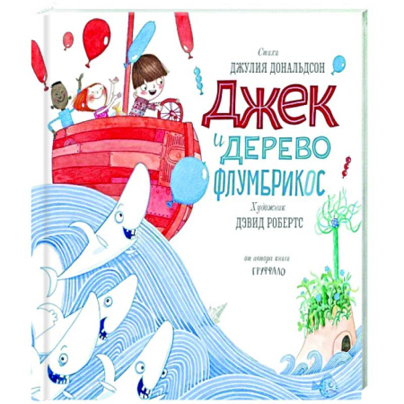 Зарубежная поэзия для детей, книга Джек и дерево флумбрикос купить по низкой цене