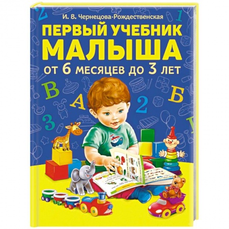 Знакомство с миром, развитие малыша, книга Первый учебник малыша от 6 месяцев до 3 лет купить по низкой цене