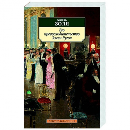 Зарубежная классика, книга Его превосходительство Эжен Ругон купить по низкой цене