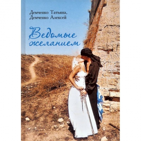 Исторический любовный роман, книга Ведомые желанием купить по низкой цене