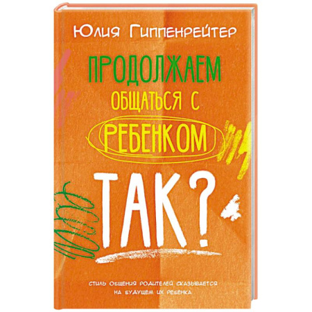 Воспитание и педагогика, книга Продолжаем общаться с ребенком. Так? купить по низкой цене