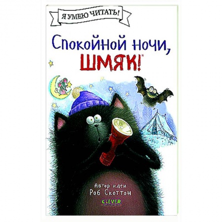 Сказки зарубежных писателей, книга Спокойной ночи, Шмяк! купить по низкой цене