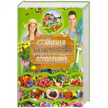 Книги, книга Полная энциклопедия огородника купить по низкой цене