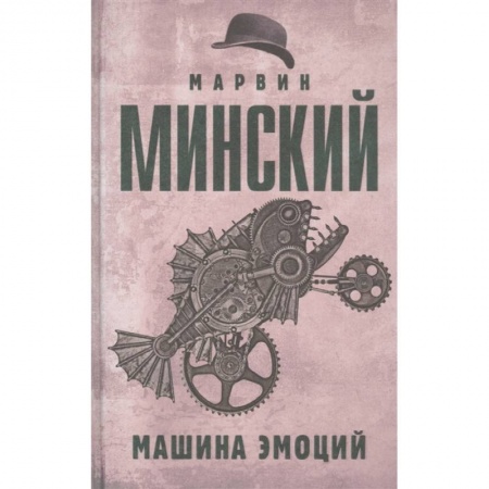 Психология, книга Машина эмоций купить по низкой цене