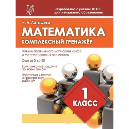 Математика. Алгебра. Геометрия, книга Математика. 1 класс. Комплексный тренажер купить по низкой цене