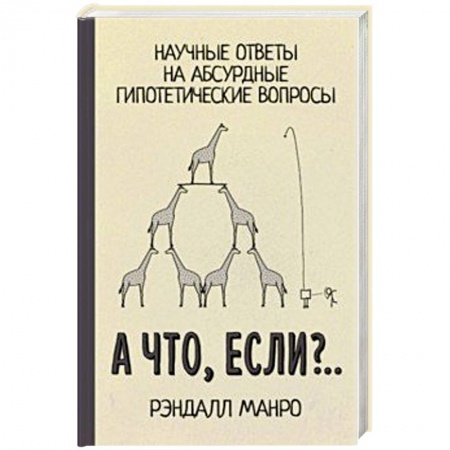 Астрономия, книга А что, если?.. Научные ответы на абсурдные гипотетические вопросы купить по низкой цене
