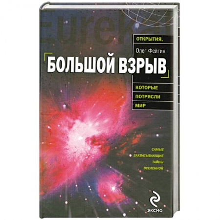 Книги, книга Большой взрыв купить по низкой цене