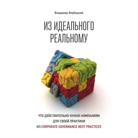 Экономика. Бизнес, книга Из идеального реальному:Что действительно нужно компания для своей практики из Corporat... купить по низкой цене