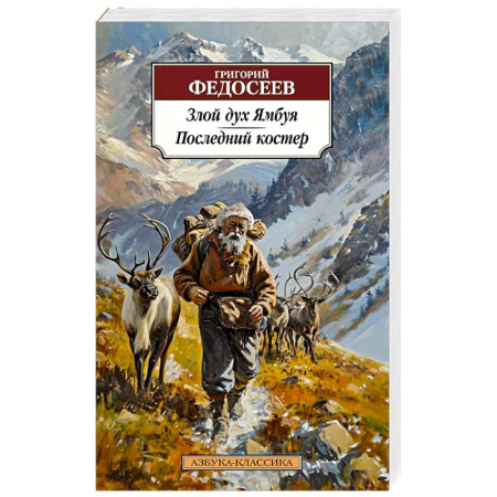 Русская классика, книга Злой дух Ямбуя. Последний костер купить по низкой цене