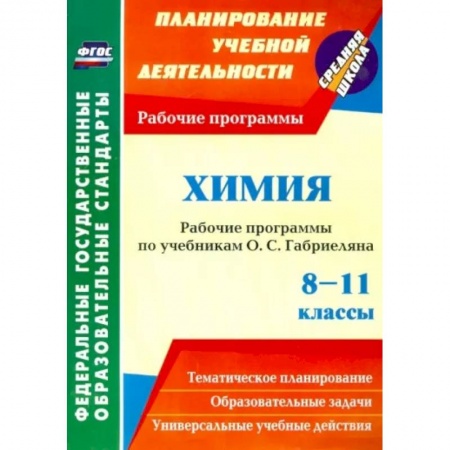 Химия, книга Химия. 8-11 классы. Рабочие программы по учебникам О.С. Габриеляна. ФГОС купить по низкой цене