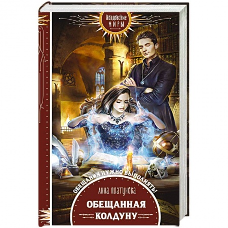 Русское фэнтези, книга Обещанная колдуну купить по низкой цене