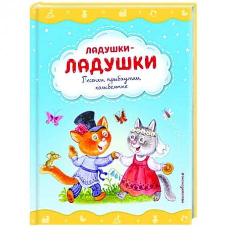 Стихи и загадки для малышей, книга Ладушки-ладушки. Песенки, прибаутки, колыбельные купить по низкой цене
