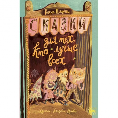 Сказки зарубежных писателей, книга Сказки для тех, кто лучше всех купить по низкой цене