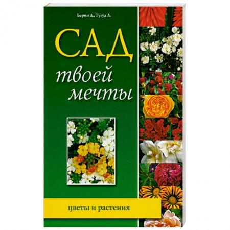 Книги, книга Сад твоей мечты. Цветы и растения купить по низкой цене