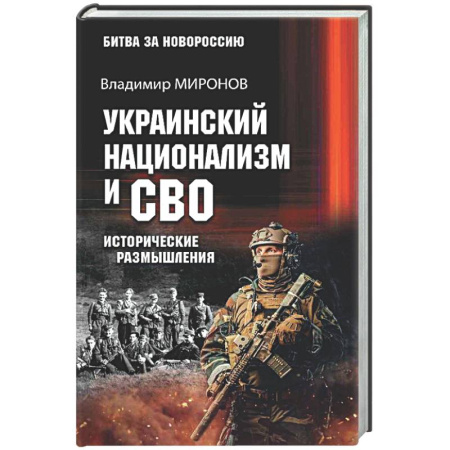 Новая и новейшая история, книга Украинский национализм и СВО. Исторические размышления купить по низкой цене