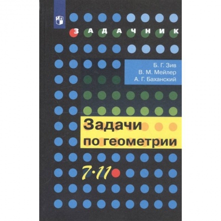 Математика. Алгебра. Геометрия, книга Геометрия. 7-11 классы. Задачи. Учебное пособие купить по низкой цене