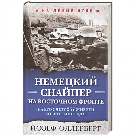 Мемуары, биографии военных деятелей, книга Немецкий снайпер на Восточном фронте. На его счету 257 жизней советских солдат купить по низкой цене