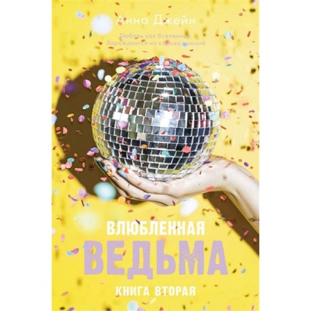 Зарубежный любовный роман, книга Влюбленная ведьма. Книга 2 купить по низкой цене