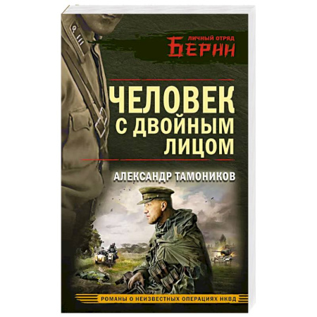 Боевики, военные, книга Человек с двойным лицом купить по низкой цене