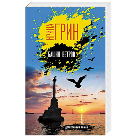 Классика отечественного детектива, книга Башня ветров купить по низкой цене